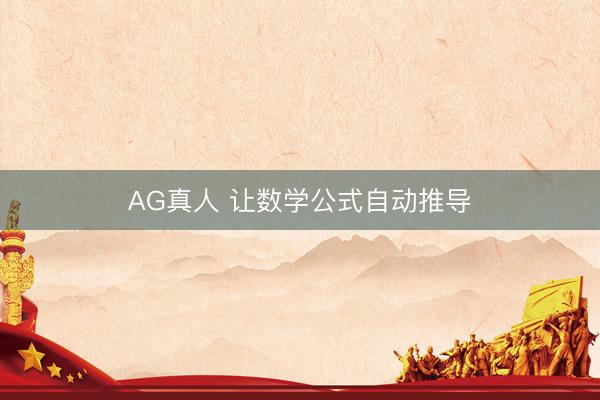 AG真人 让数学公式自动推导