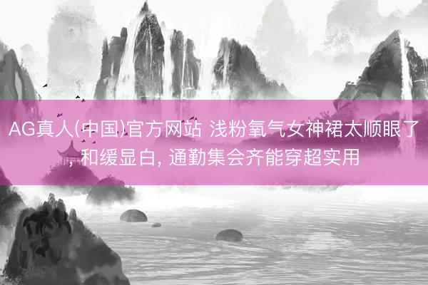 AG真人(中国)官方网站 浅粉氧气女神裙太顺眼了， 和缓显白，<a href=
