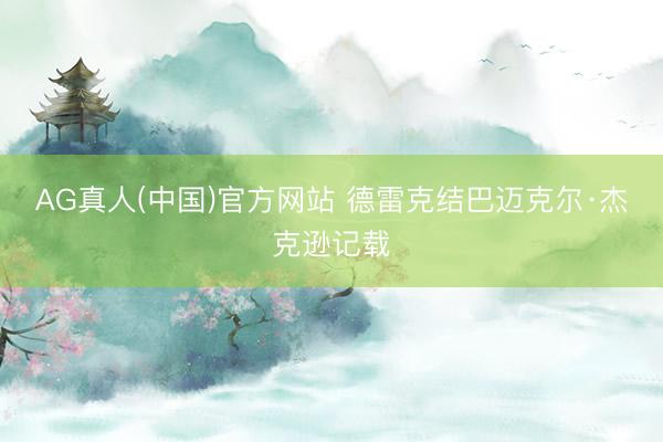 AG真人(中国)官方网站 德雷克结巴迈克尔·杰克逊记载