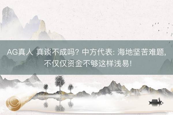 AG真人 真谈不成吗? 中方代表: 海地坚苦难题， 不仅仅资金不够这样浅易!