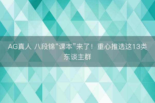 AG真人 八段锦“课本”来了！重心推选这13类东谈主群